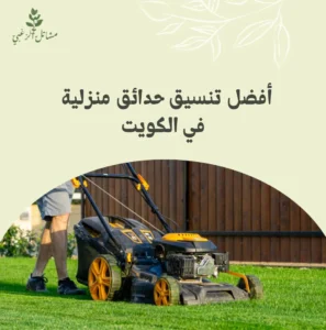 افضل تنسيق حدائق